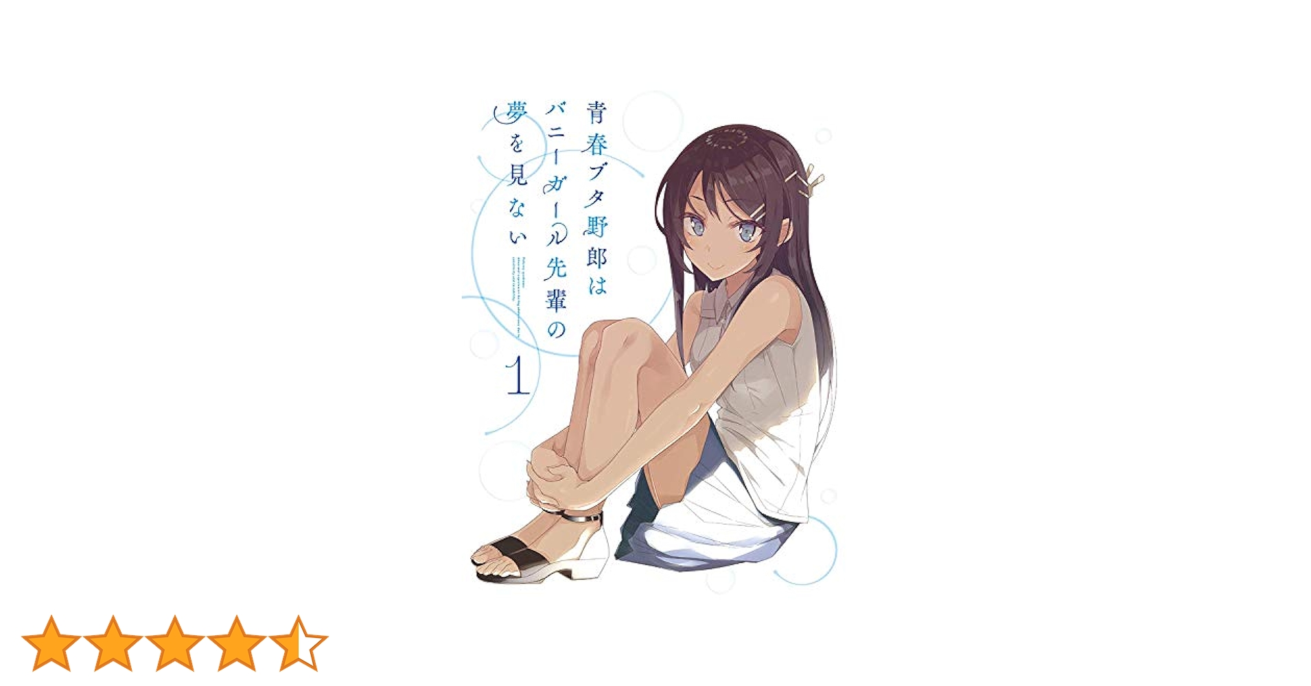青ブタ　1巻　サイン入り　momo ＊プロフ必読・無言購入禁止 2025年最新】青ブタ サイン 本の人気アイテム - メルカリ